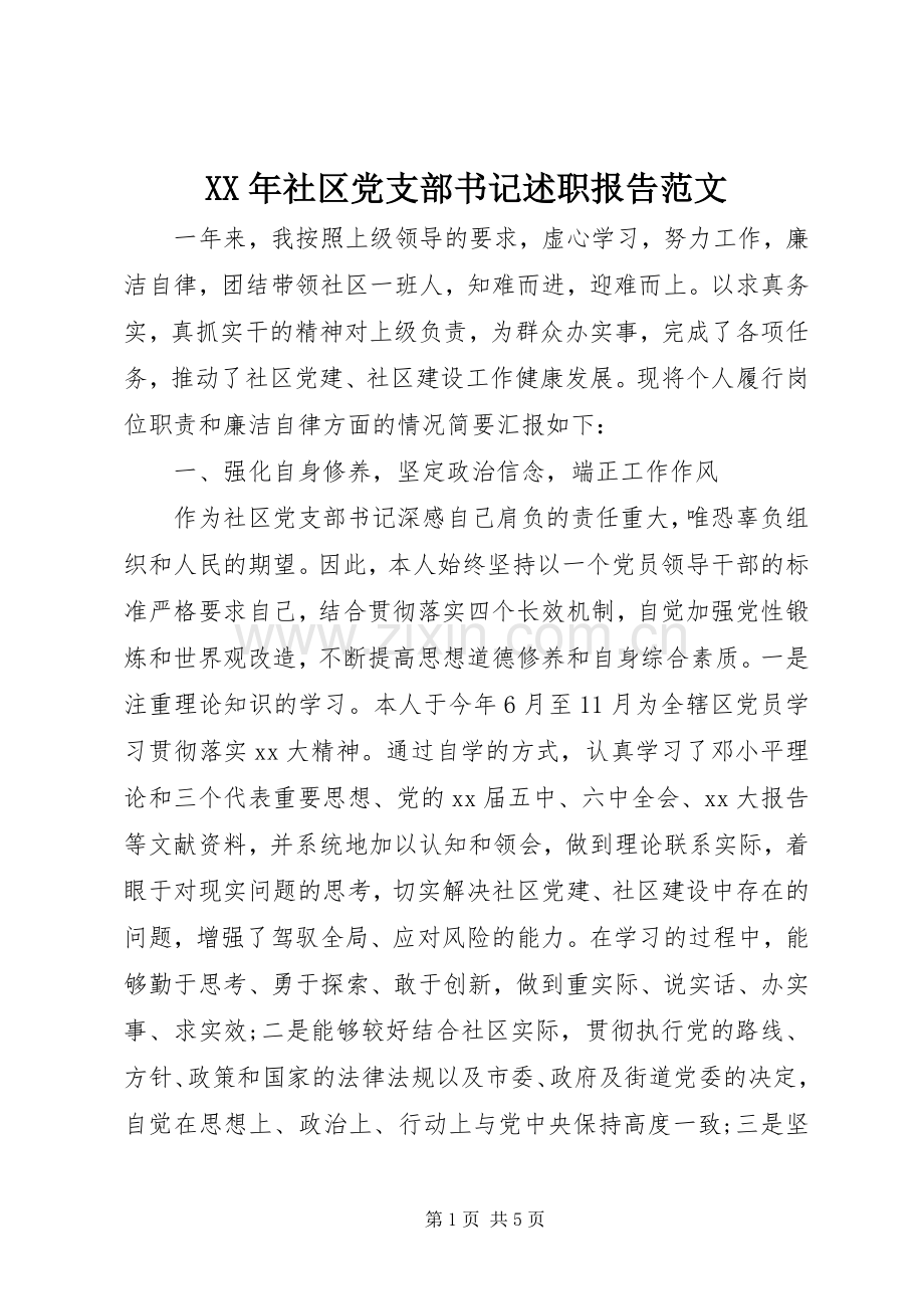 XX年社区党支部书记述职报告范文.docx_第1页