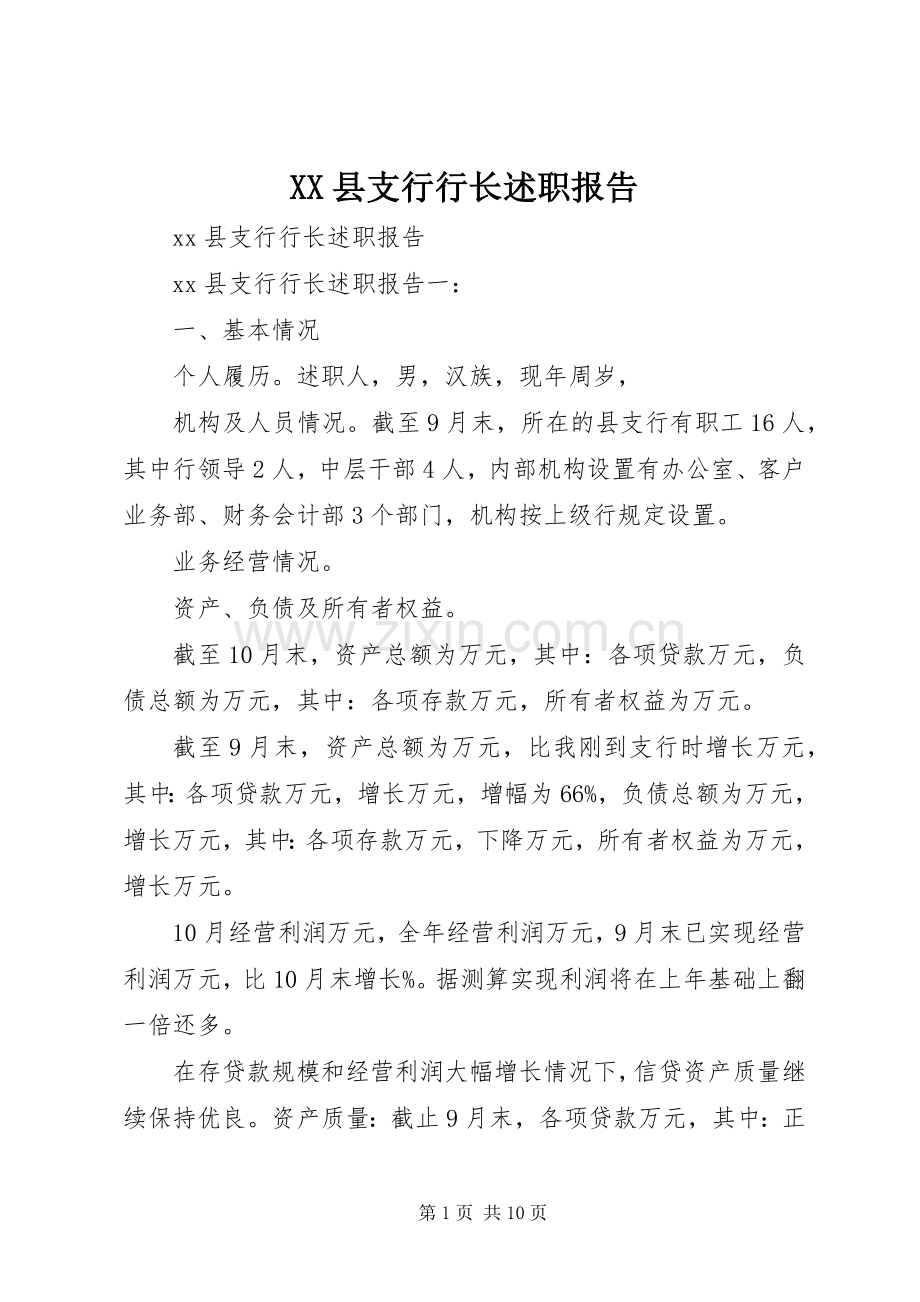 XX县支行行长述职报告.docx_第1页