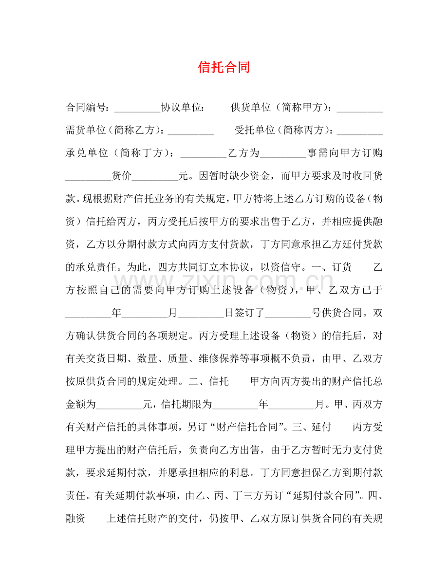 信托合同.doc_第1页