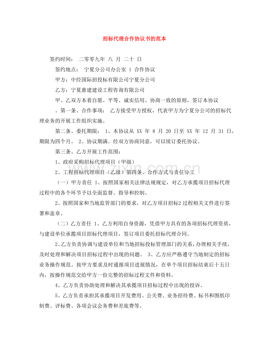 招标代理合作协议书的范本 .doc_第1页