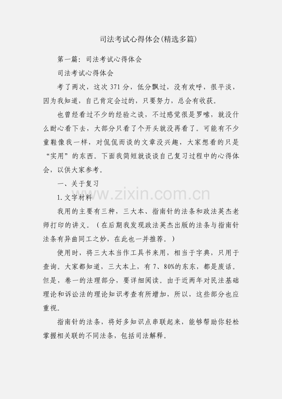 司法考试心得体会(多篇).docx_第1页