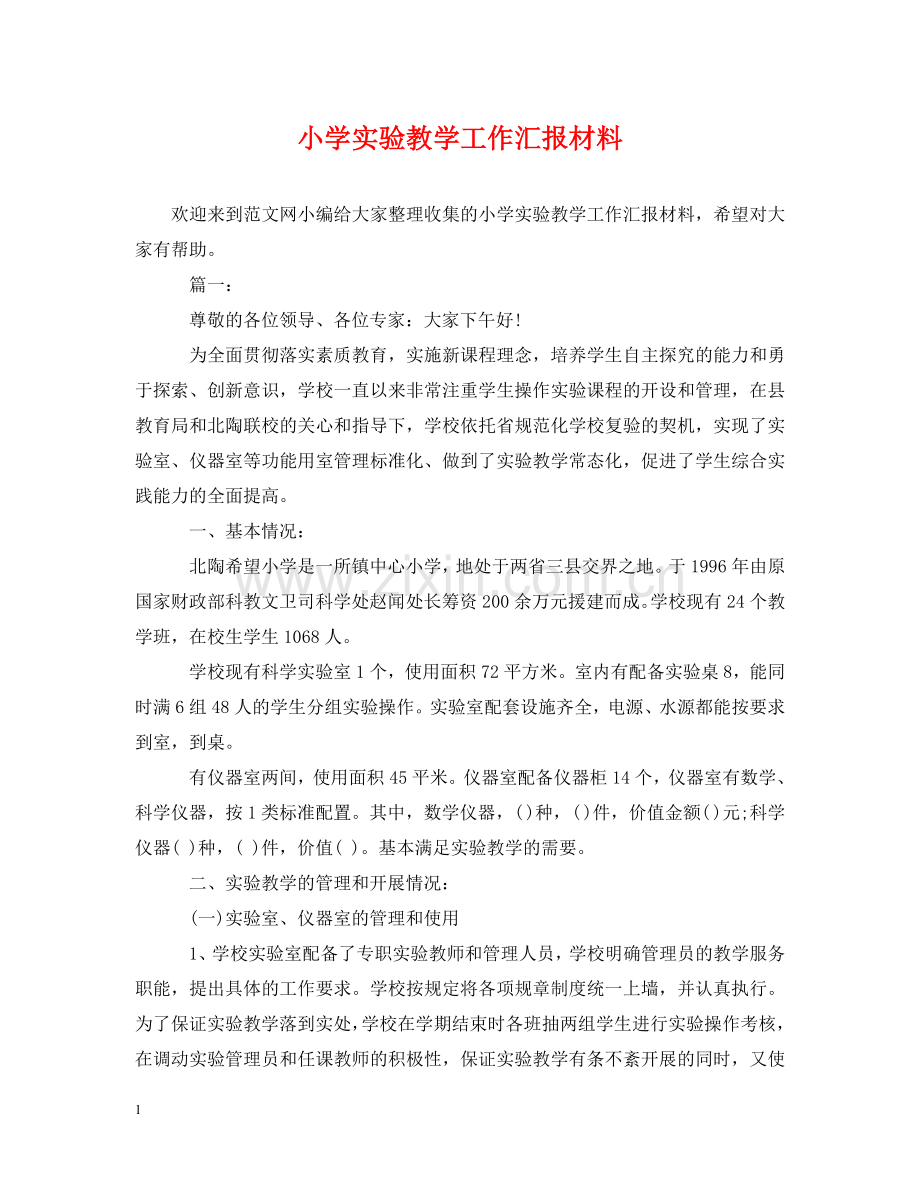 小学实验教学工作汇报材料 .doc_第1页