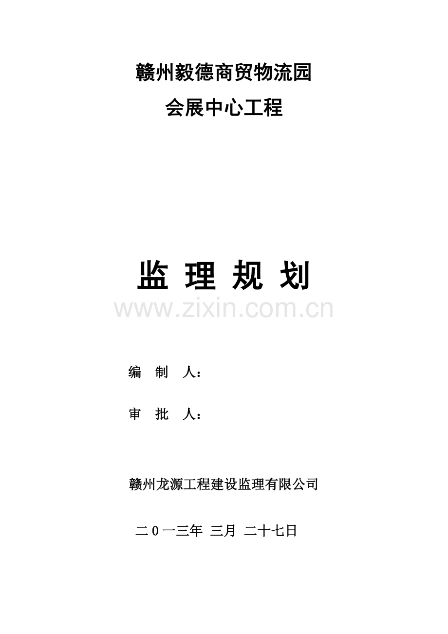 商贸物流园会展中心工程监理规划.docx_第1页
