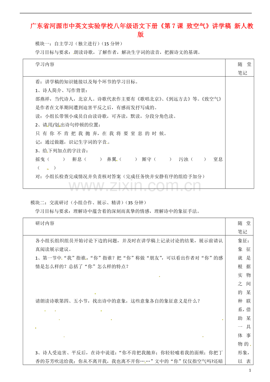 广东省河源市中英文实验学校八年级语文下册《第7课-致空气》讲学稿(无答案)-新人教版.doc_第1页