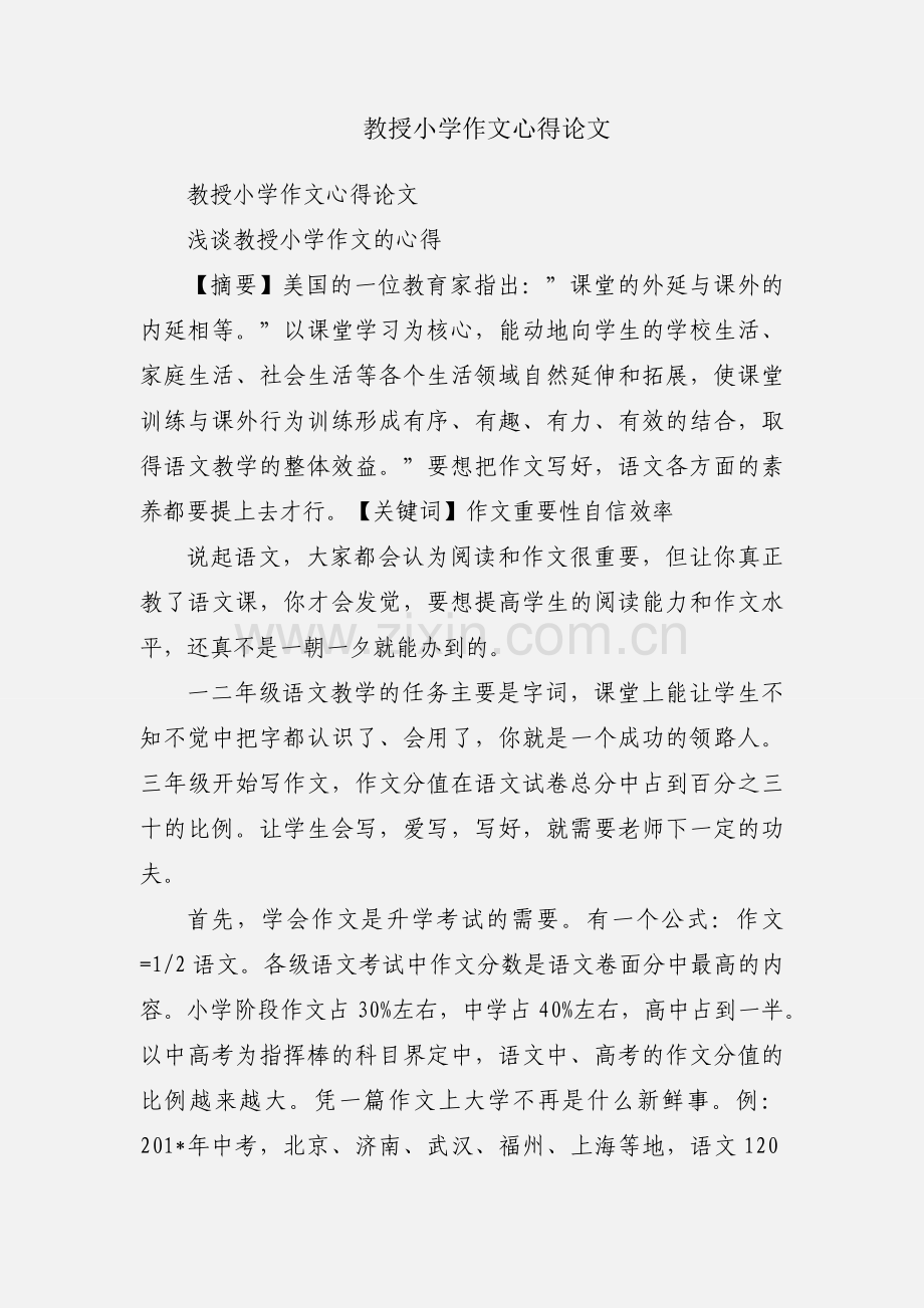 教授小学作文心得论文.docx_第1页