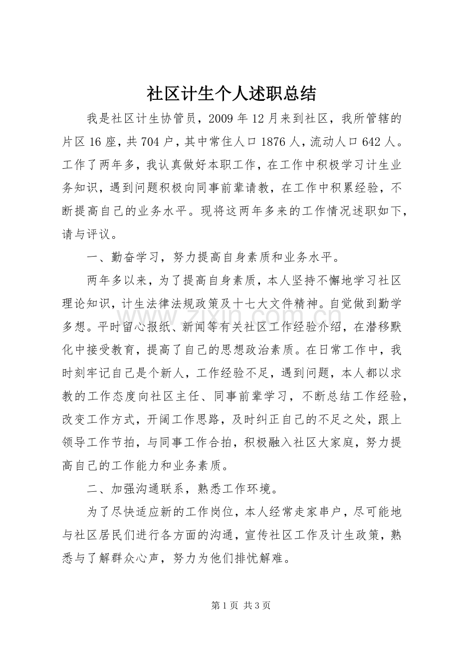 社区计生个人述职总结.docx_第1页
