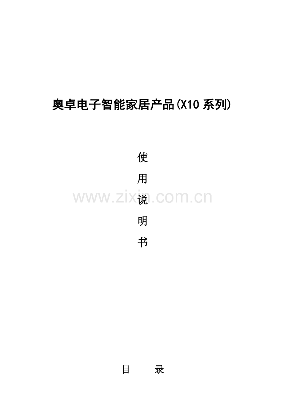 奥卓电子智能家居产品(X10系列).docx_第1页