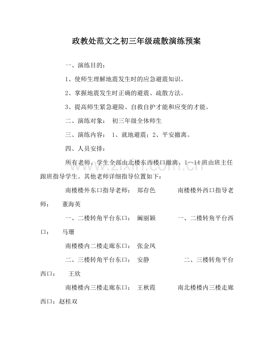 政教处范文初三年级疏散演练预案 .doc_第1页