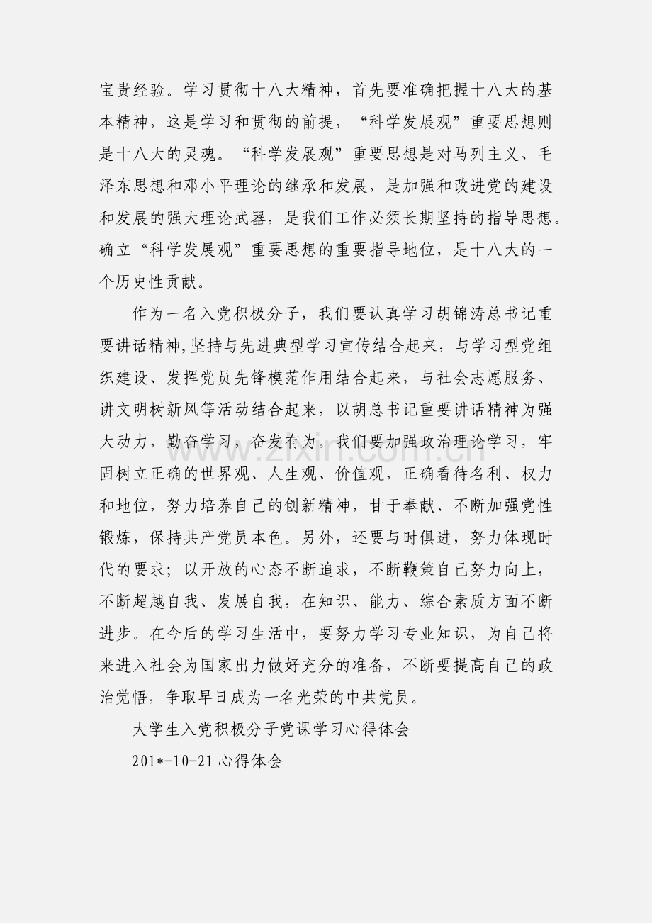入党积极分子党课学习心得.docx_第2页
