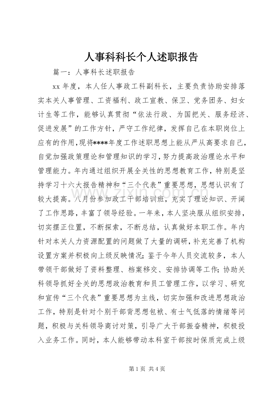 人事科科长个人述职报告.docx_第1页
