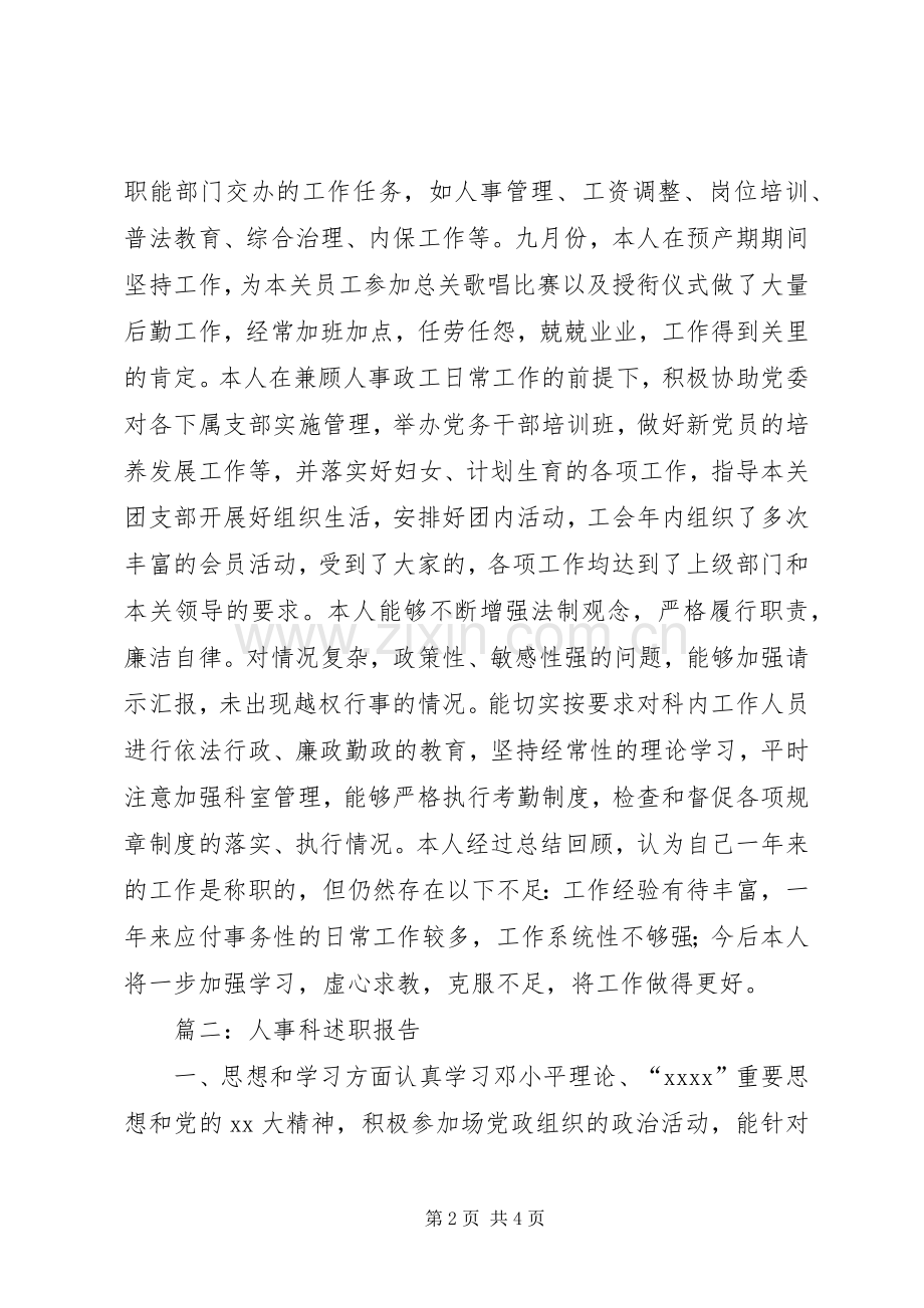 人事科科长个人述职报告.docx_第2页
