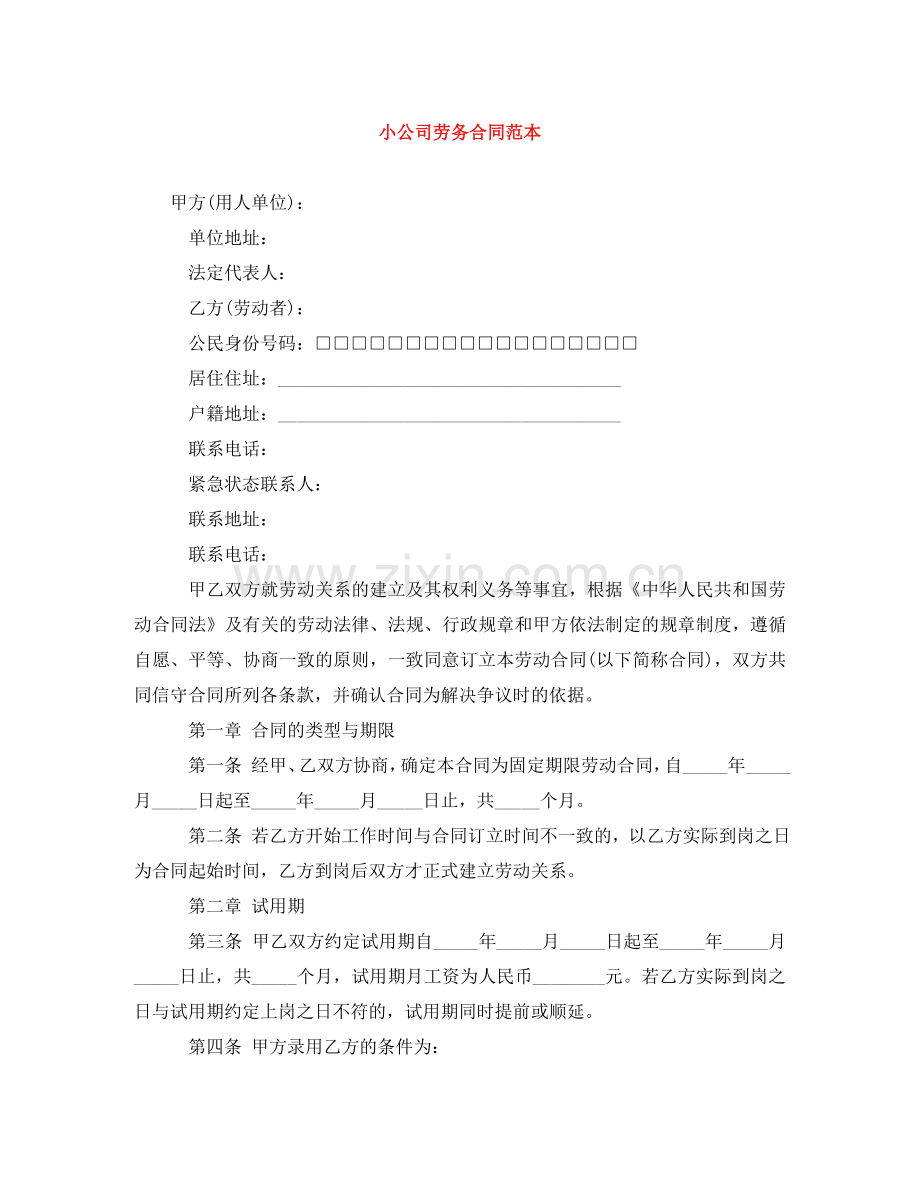 小公司劳务合同范本 .doc_第1页