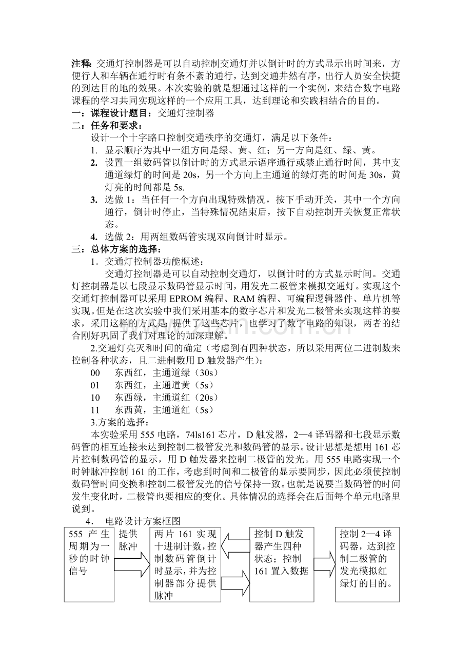数字电路课程设计报告(交通灯).docx_第2页