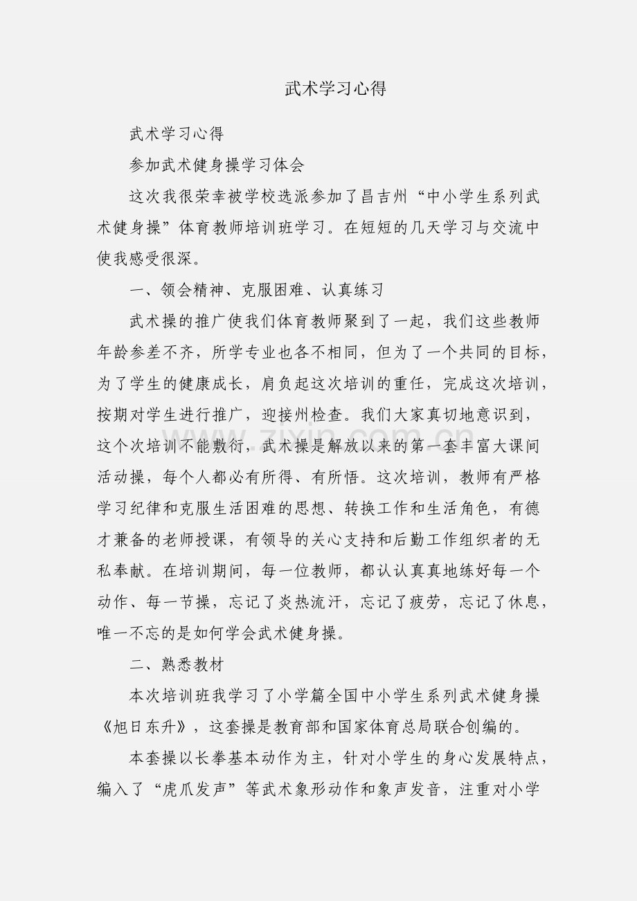武术学习心得.docx_第1页