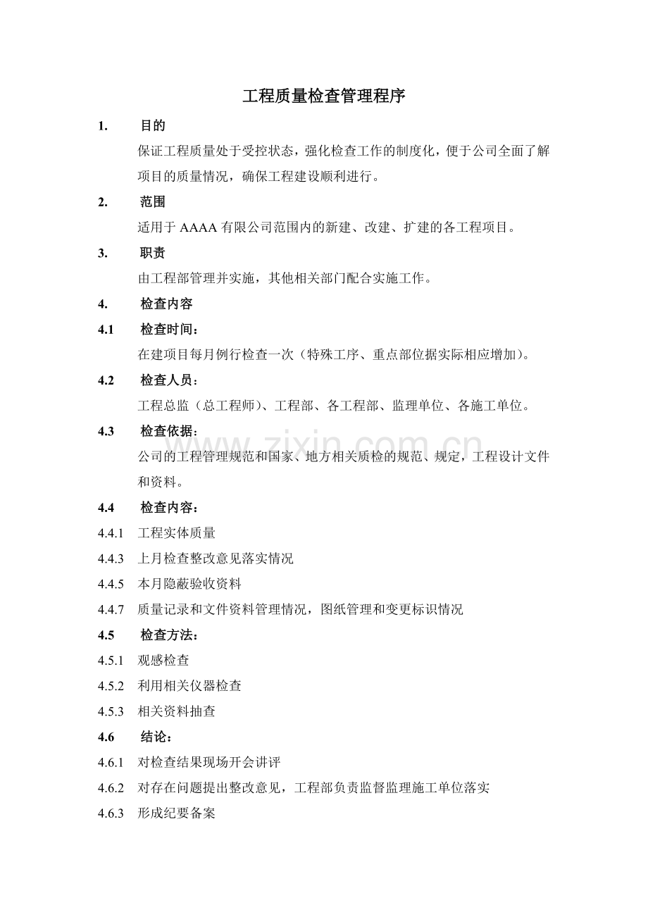 工程质量检查管理程序.docx_第1页