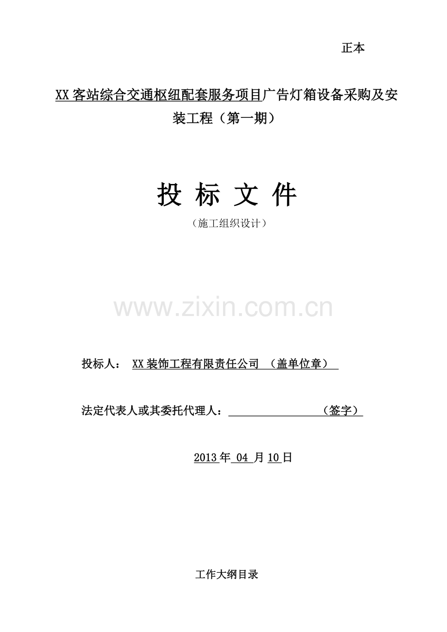 广告灯箱设备采购及安装工程施工组织设计.docx_第1页