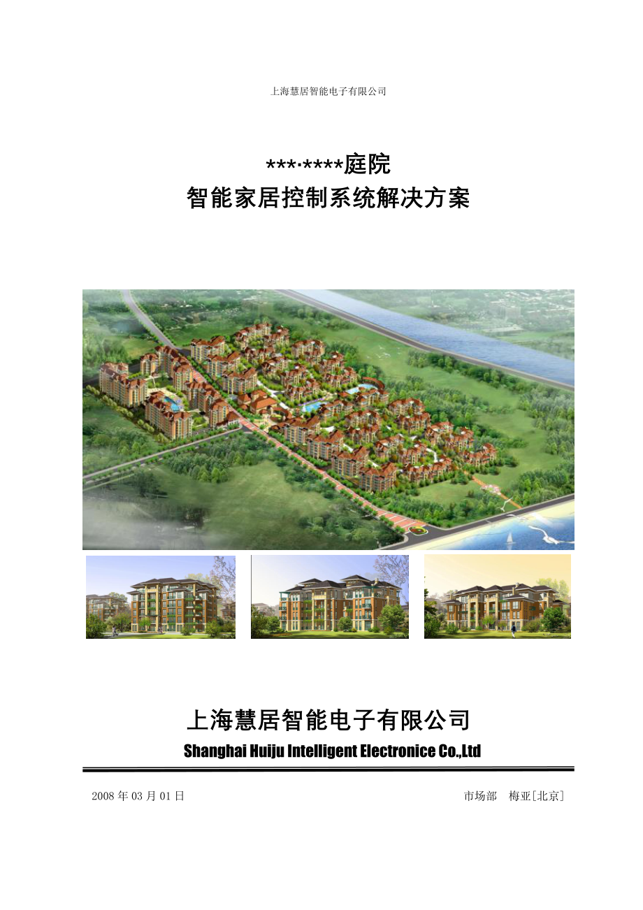 慧居智能小区整套解决方案.docx_第1页