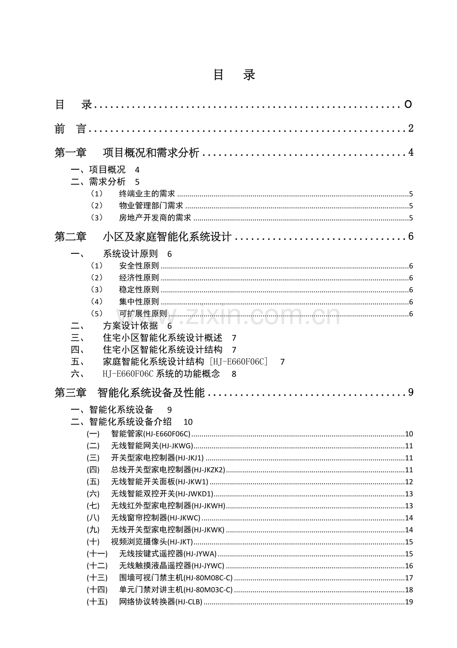 慧居智能小区整套解决方案.docx_第2页