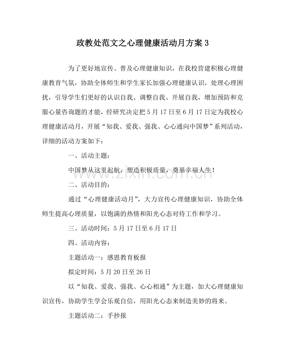 政教处范文心理健康活动月方案3 .doc_第1页
