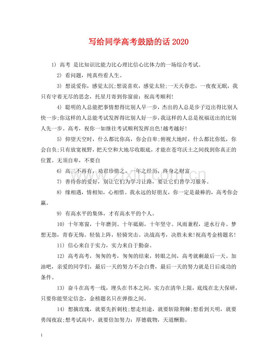 写给同学高考鼓励的话2024.doc_第1页