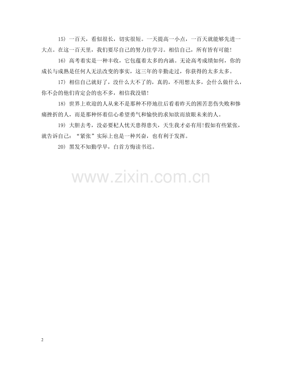 写给同学高考鼓励的话2024.doc_第2页