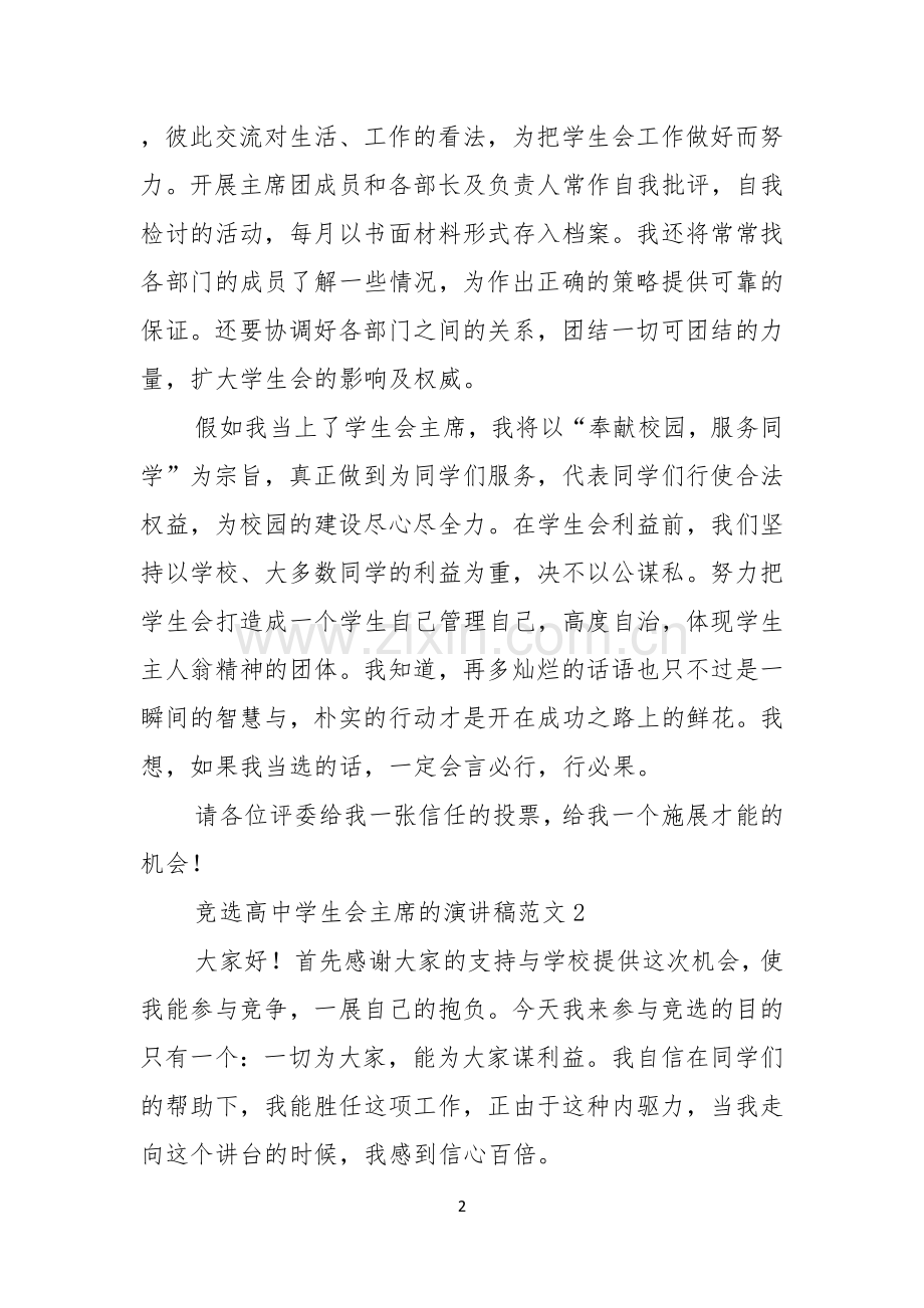竞选高中学生会主席的演讲稿范文.docx_第2页