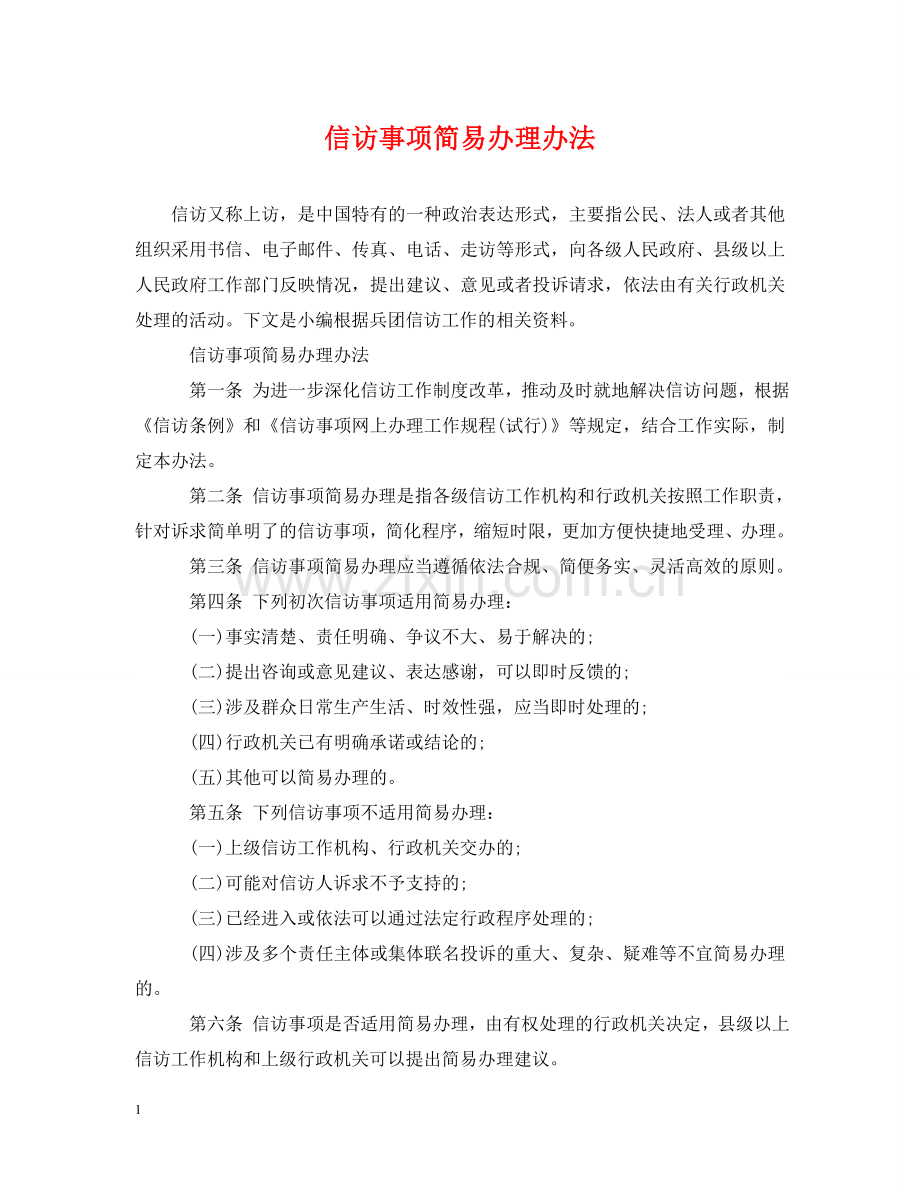信访事项简易办理办法.doc_第1页