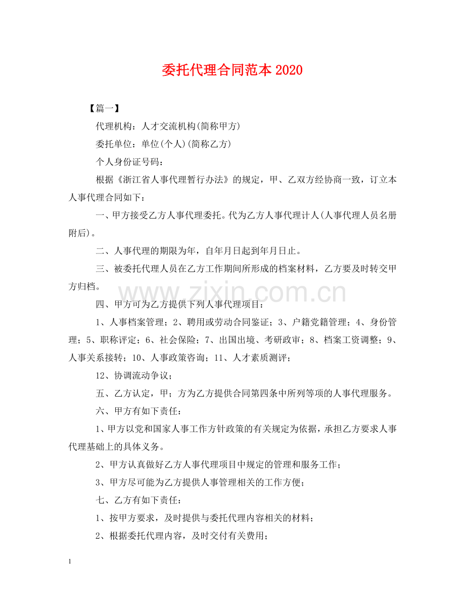 委托代理合同范本2024 .doc_第1页