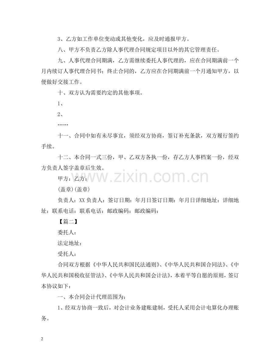委托代理合同范本2024 .doc_第2页
