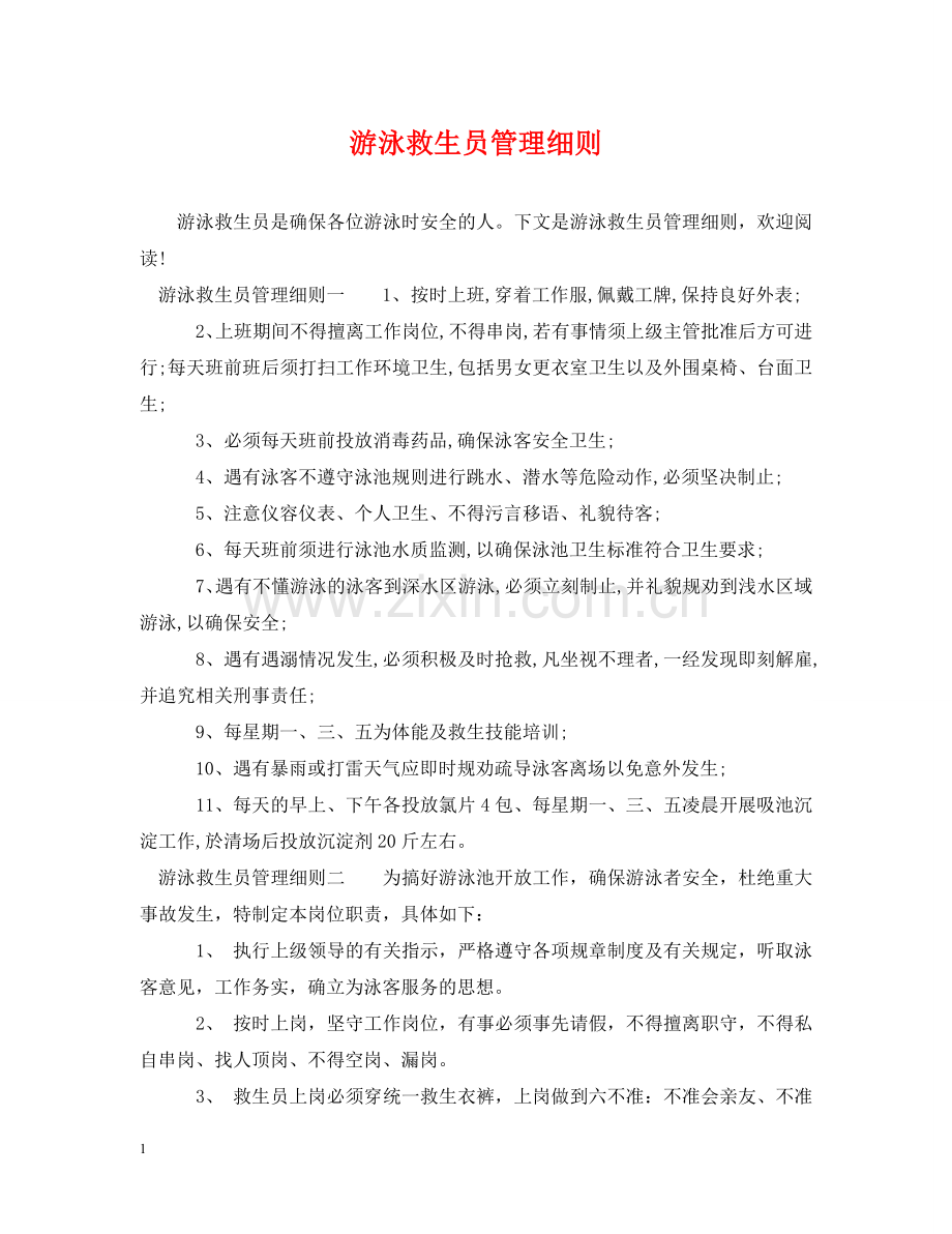 游泳救生员管理细则 .doc_第1页