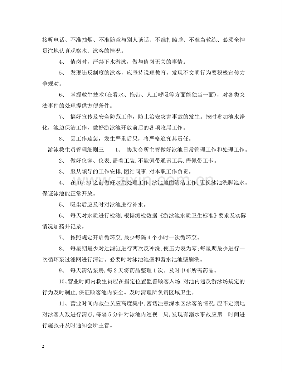 游泳救生员管理细则 .doc_第2页