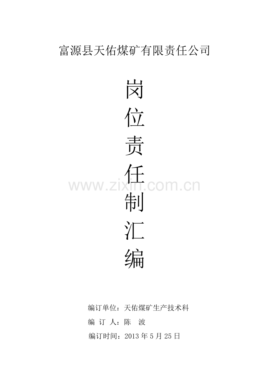 天佑煤矿岗位责任制汇编.docx_第1页