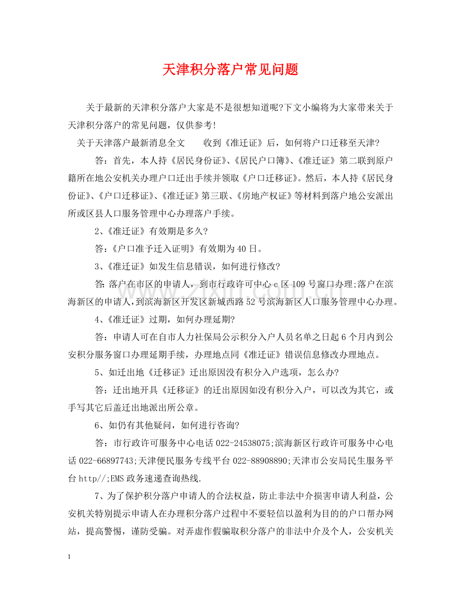 天津积分落户常见问题 .doc_第1页
