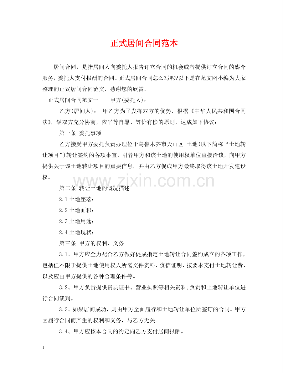 正式居间合同范本 .doc_第1页