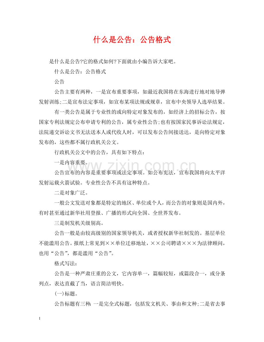 什么是公告：公告格式.doc_第1页