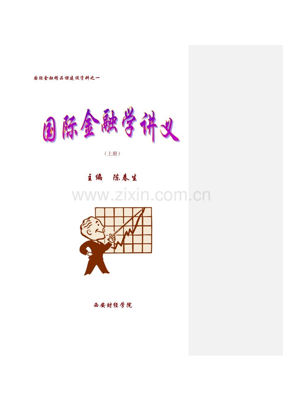 国际金融学讲义规划.docx_第1页