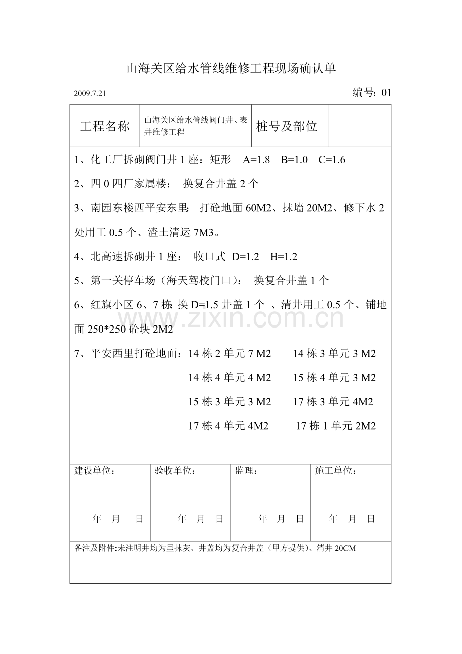 山海关区给水管线工程表井、阀门井砌筑工程签证单.docx_第1页