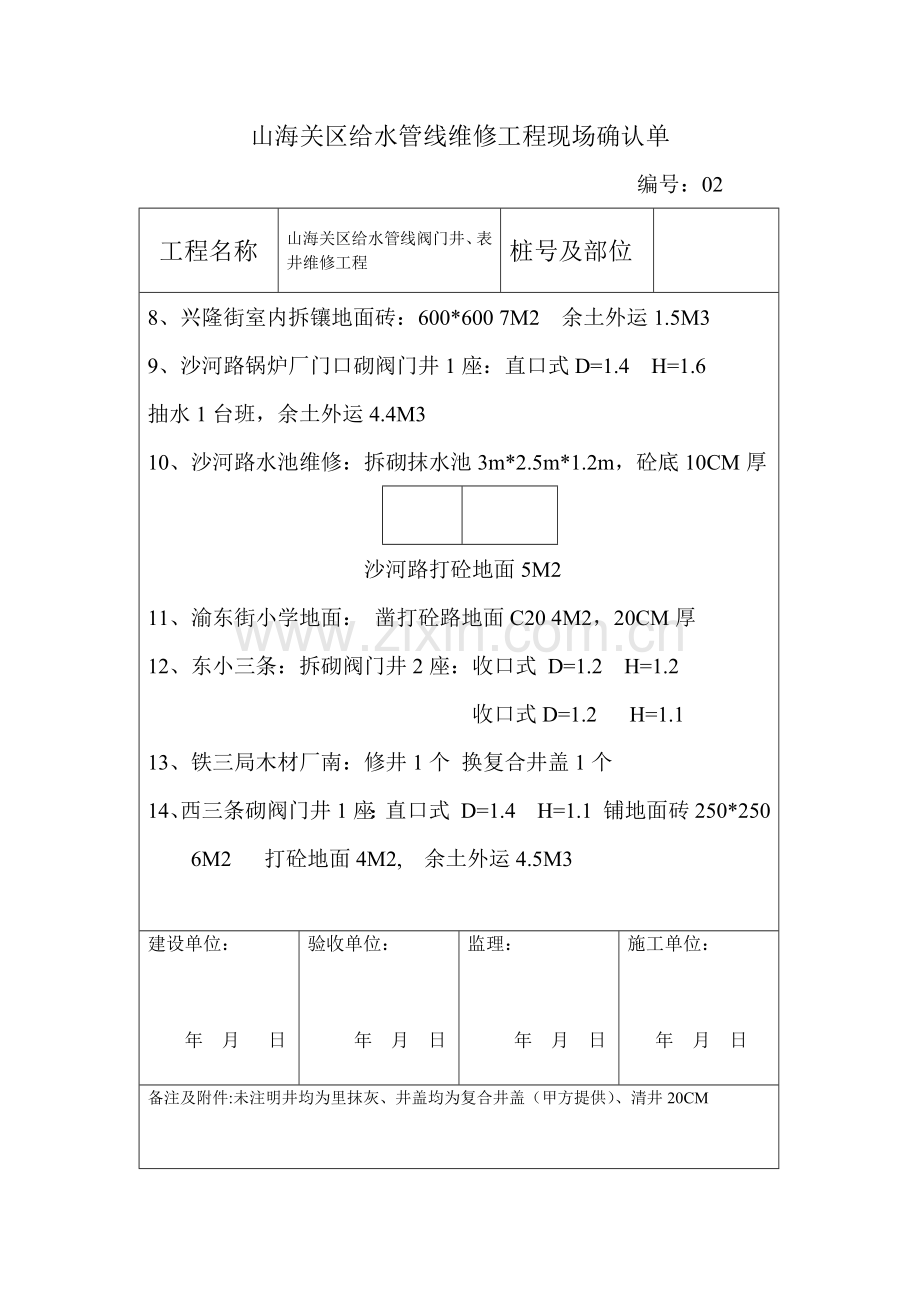 山海关区给水管线工程表井、阀门井砌筑工程签证单.docx_第2页