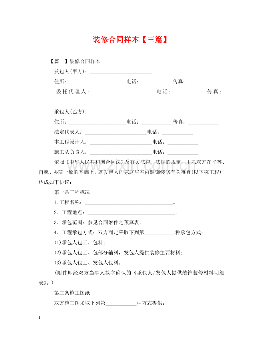 装修合同样本【三篇】 .doc_第1页