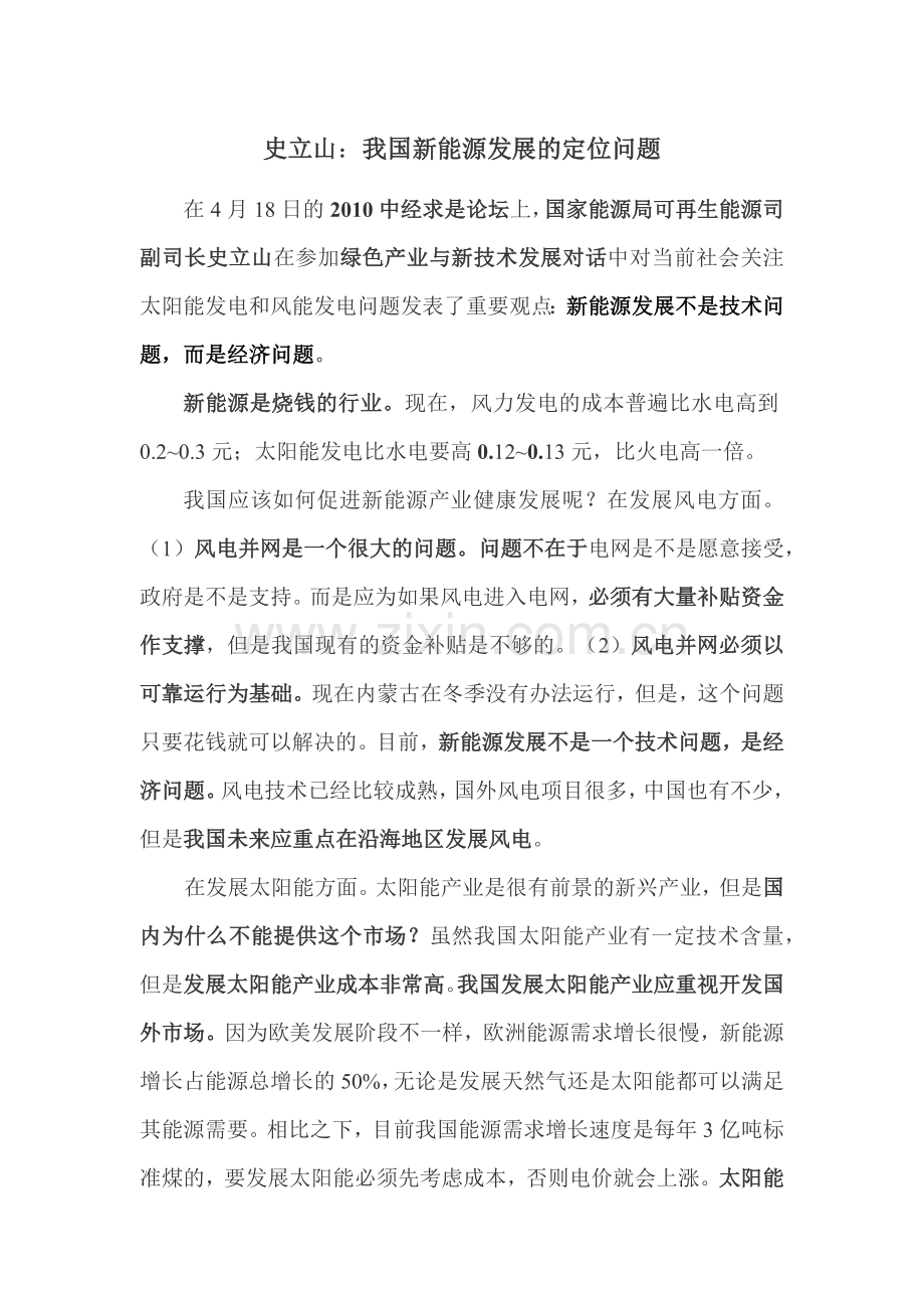 国家能源局可再生能源司副司长史立山演讲（简报）-国家能源.docx_第1页