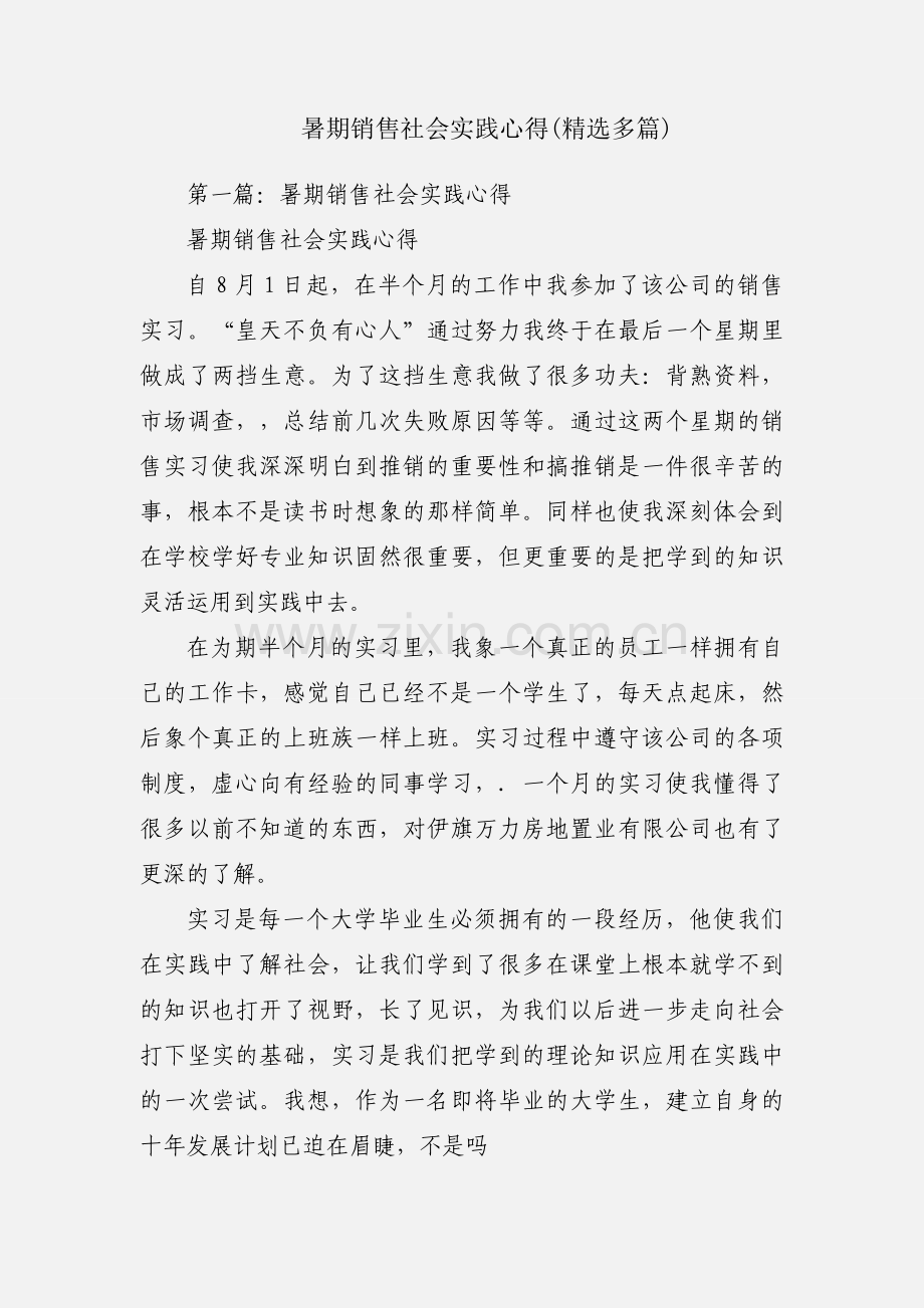 暑期销售社会实践心得(多篇).docx_第1页