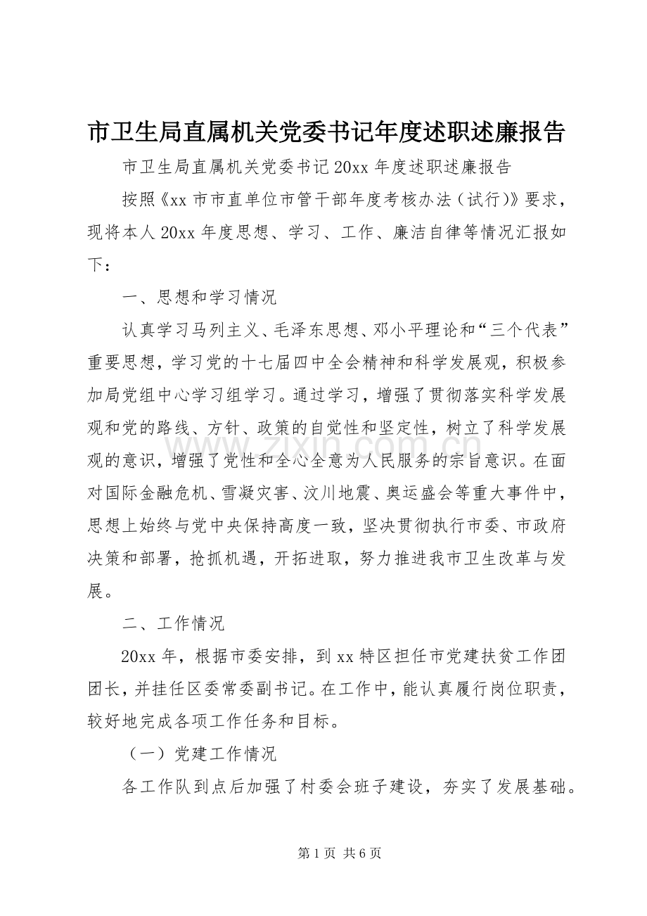 市卫生局直属机关党委书记年度述职述廉报告.docx_第1页