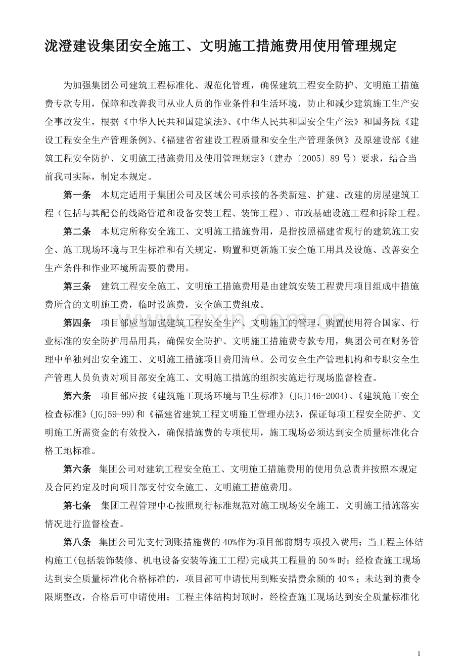 施工措施费用及使用管理规定.doc_第1页