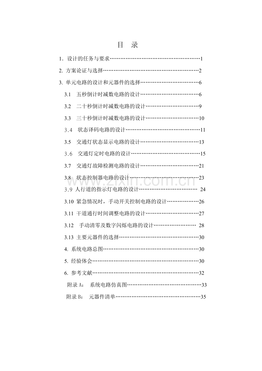 十字路口交通灯控制电路的设计(37页).doc_第1页