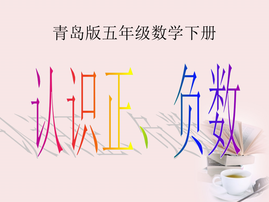 五年级数学下册-认识正、负数2课件-青岛版.ppt_第1页
