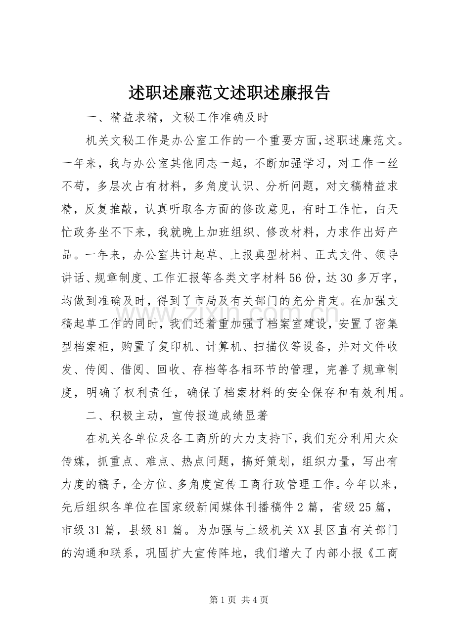 述职述廉范文述职述廉报告.docx_第1页