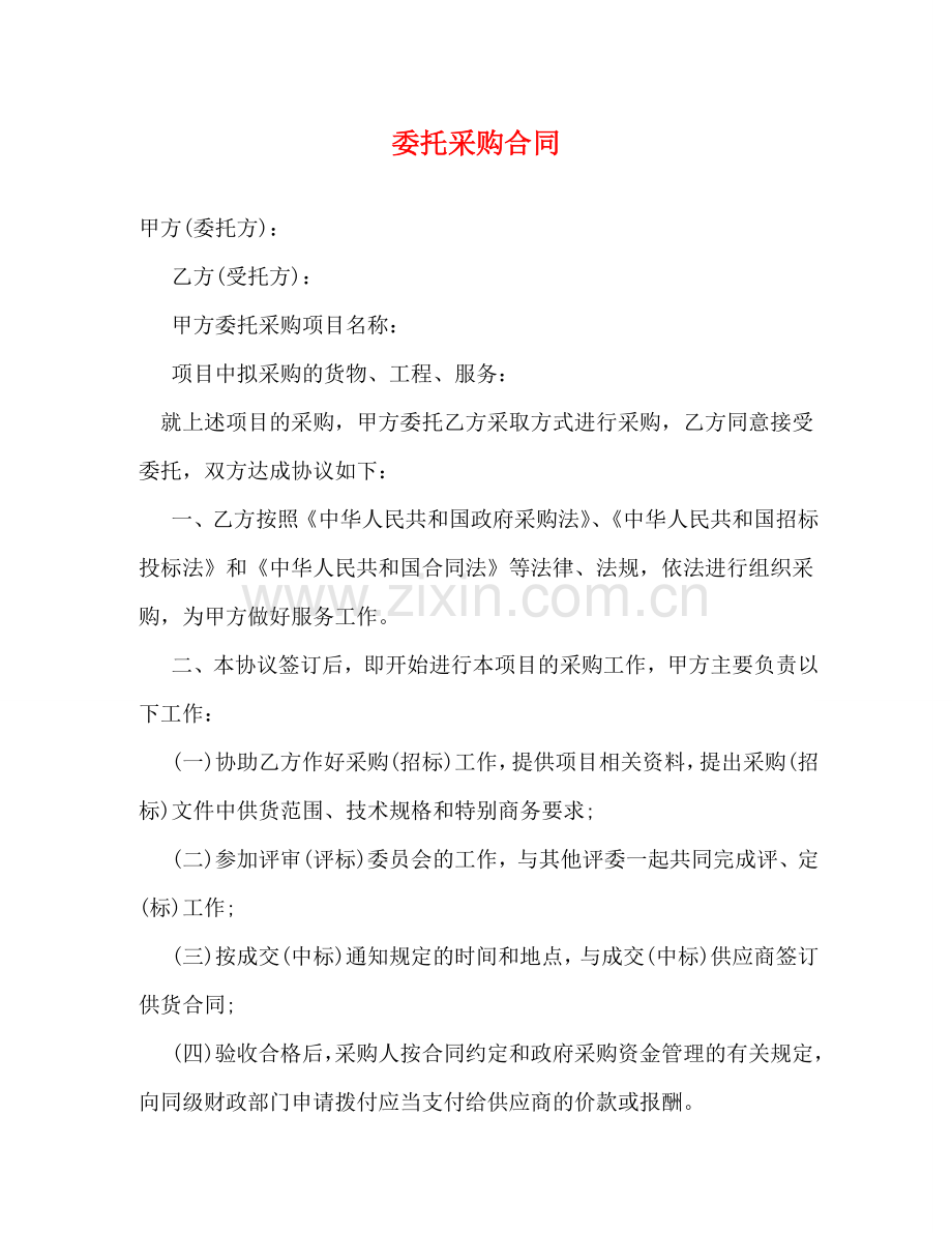 委托采购合同 .doc_第1页