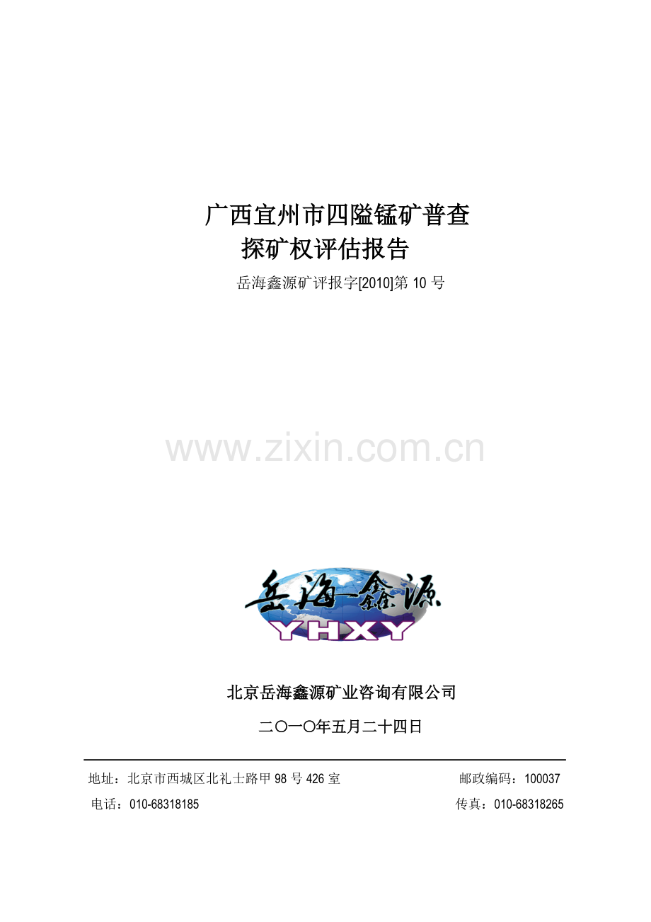 广西宜州市四隘锰矿普查.docx_第1页