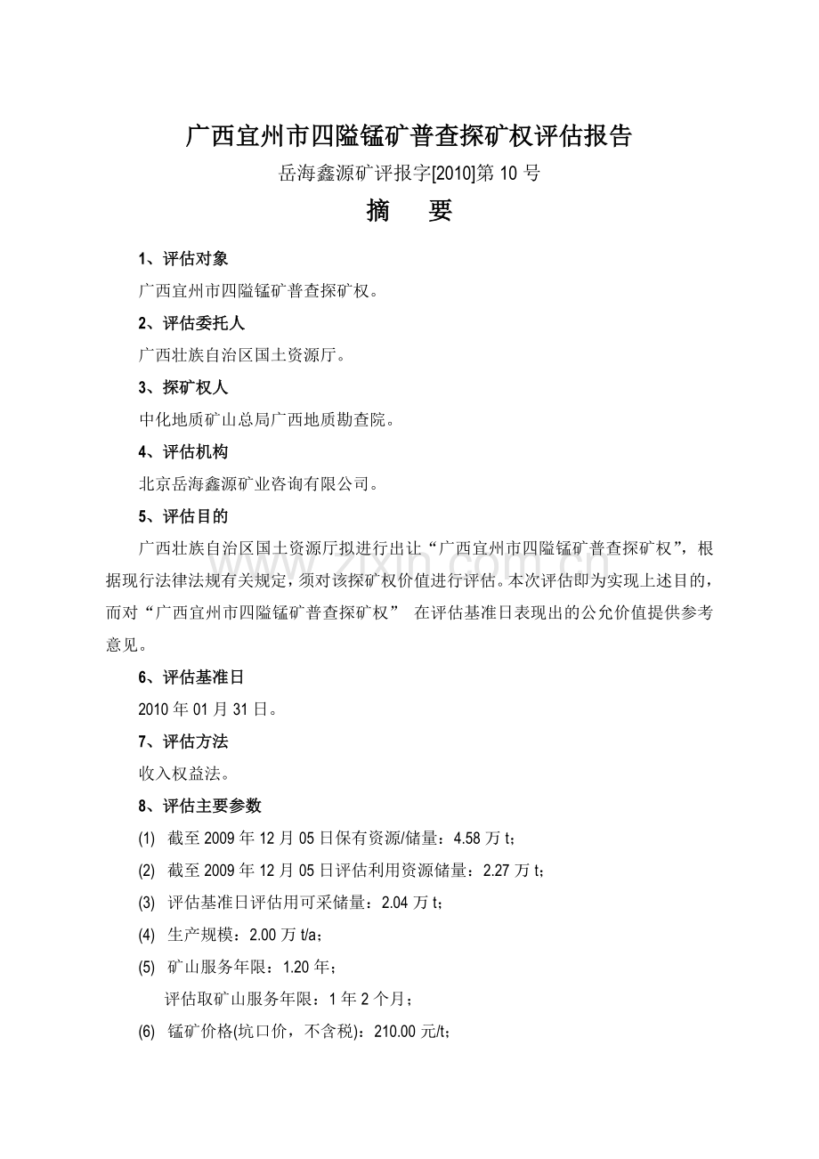 广西宜州市四隘锰矿普查.docx_第2页