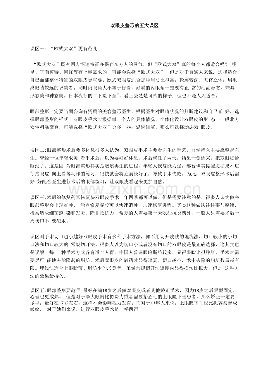 双眼皮整形的五大误区.docx_第1页